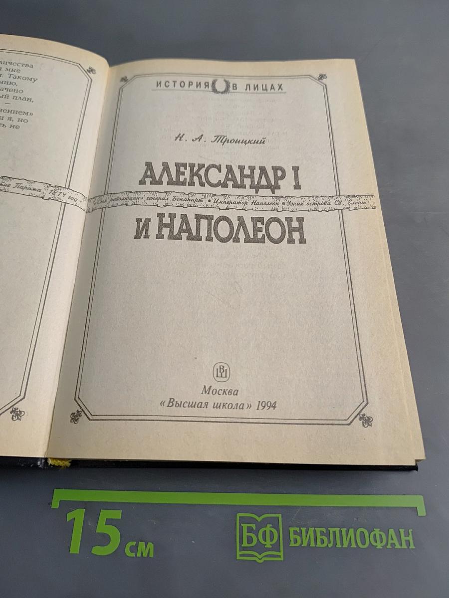 Александр I и Наполеон