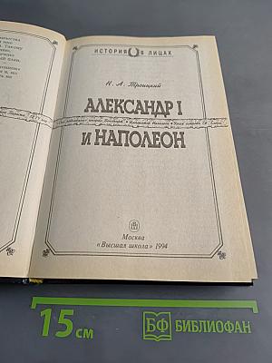 Александр I и Наполеон