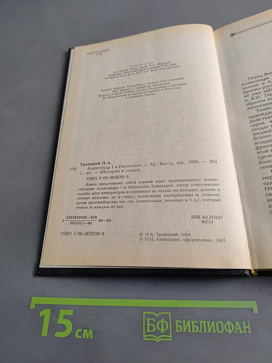 Александр I и Наполеон