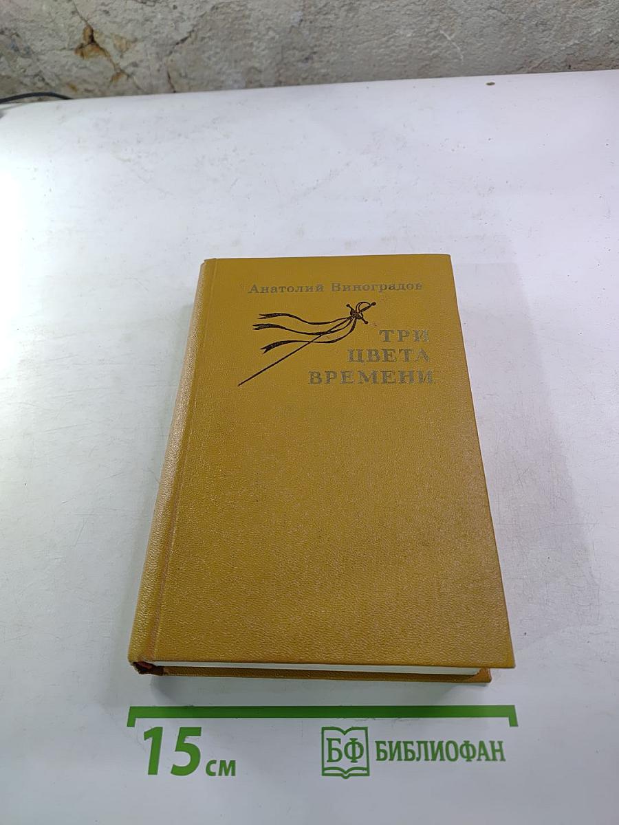 Три цвета времени