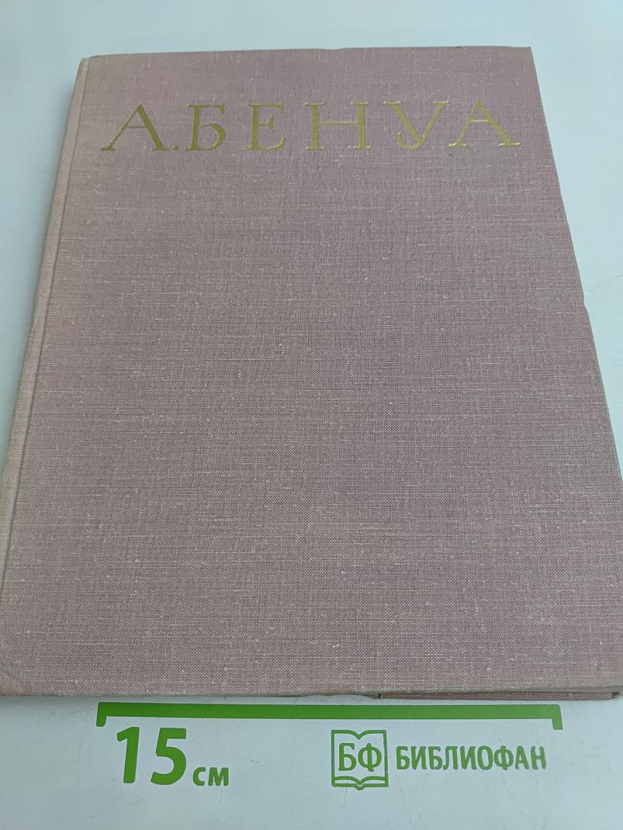 Александр Николаевич Бенуа. 1870-1960