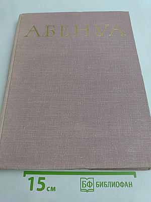Александр Николаевич Бенуа. 1870-1960