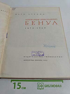 Александр Николаевич Бенуа. 1870-1960