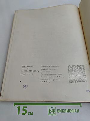 Александр Николаевич Бенуа. 1870-1960