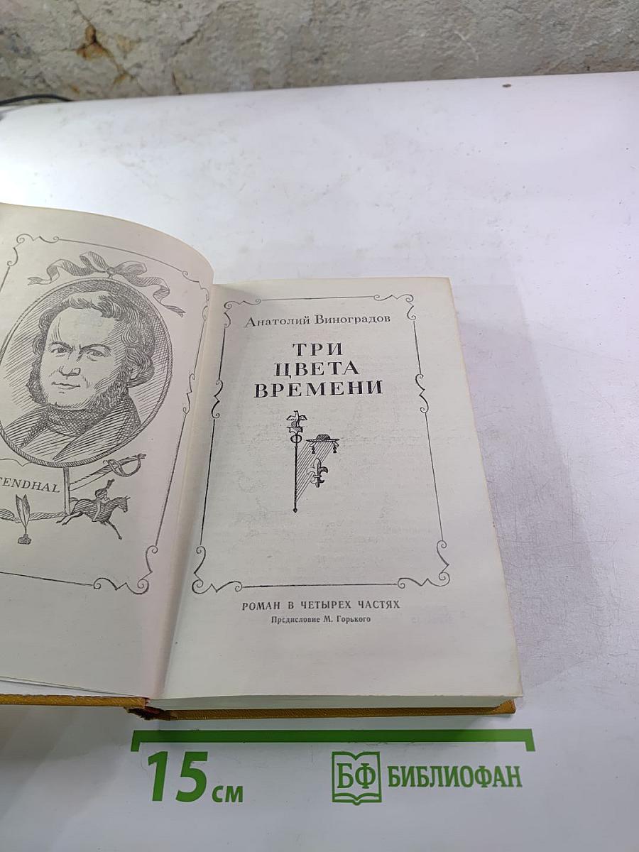 Три цвета времени