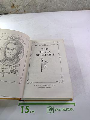 Три цвета времени