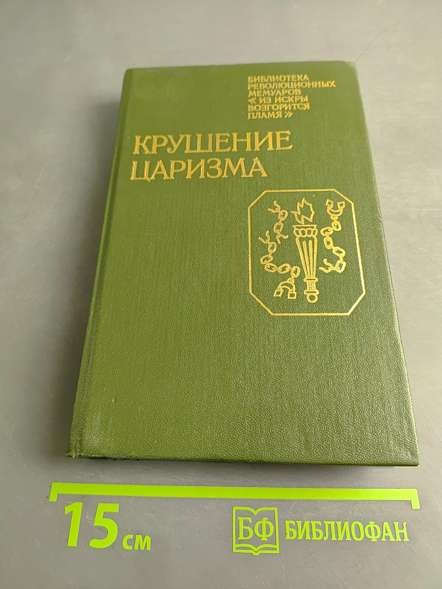 Крушение царизма