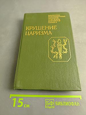 Крушение царизма