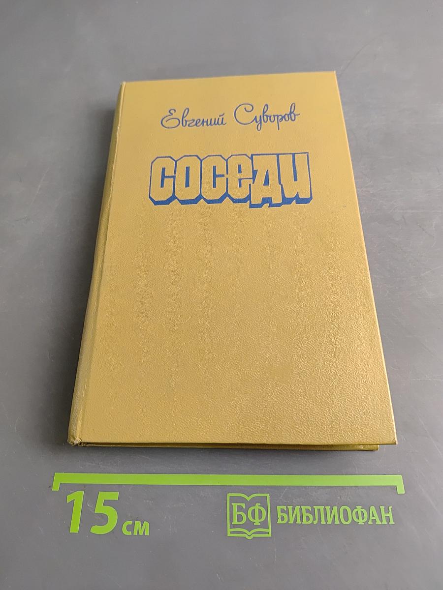 Соседи