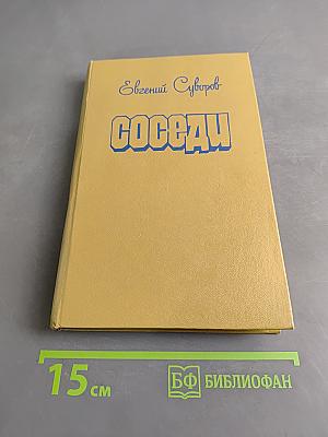 Соседи