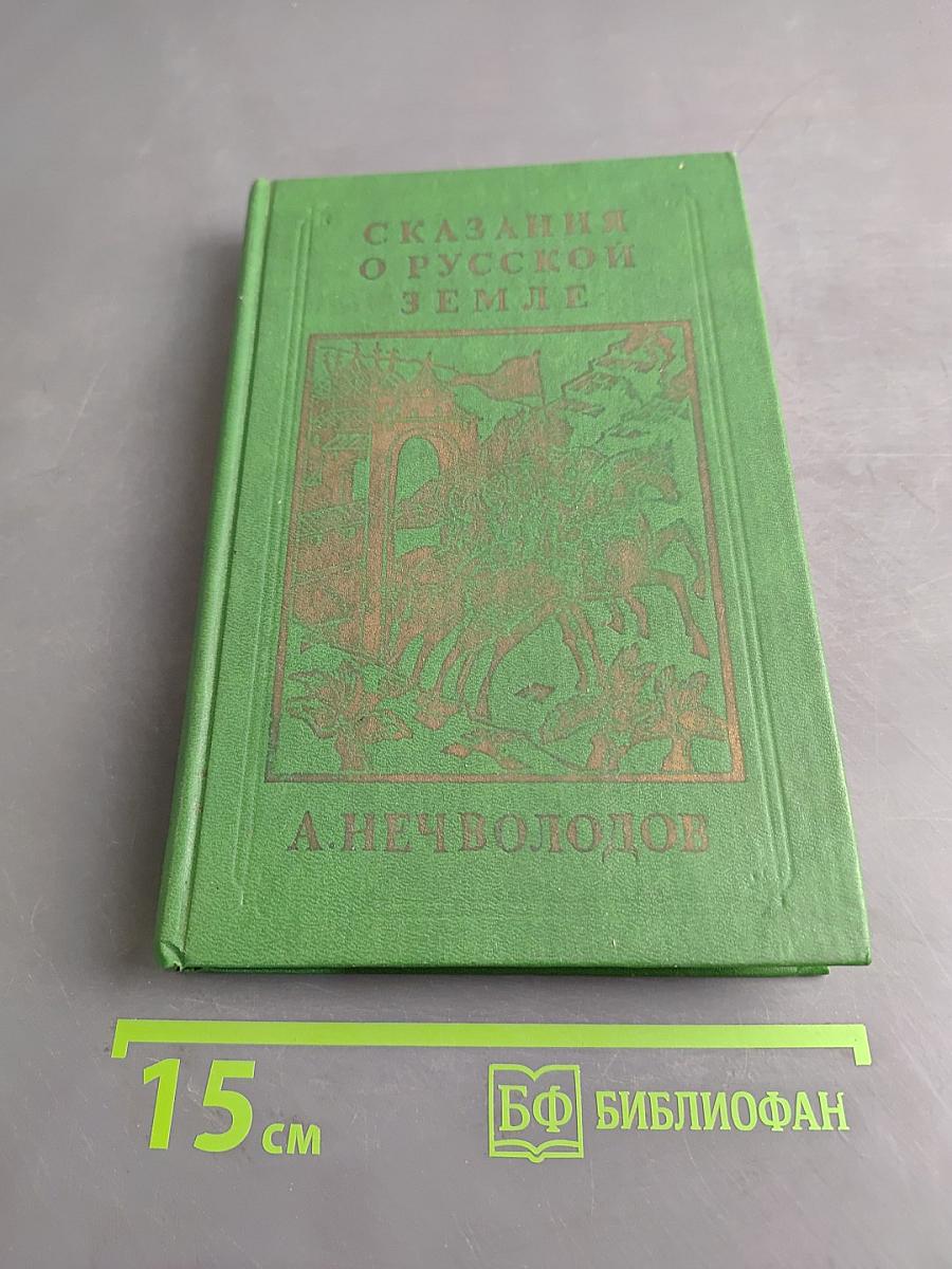 Сказания о русской земле. Книга третья