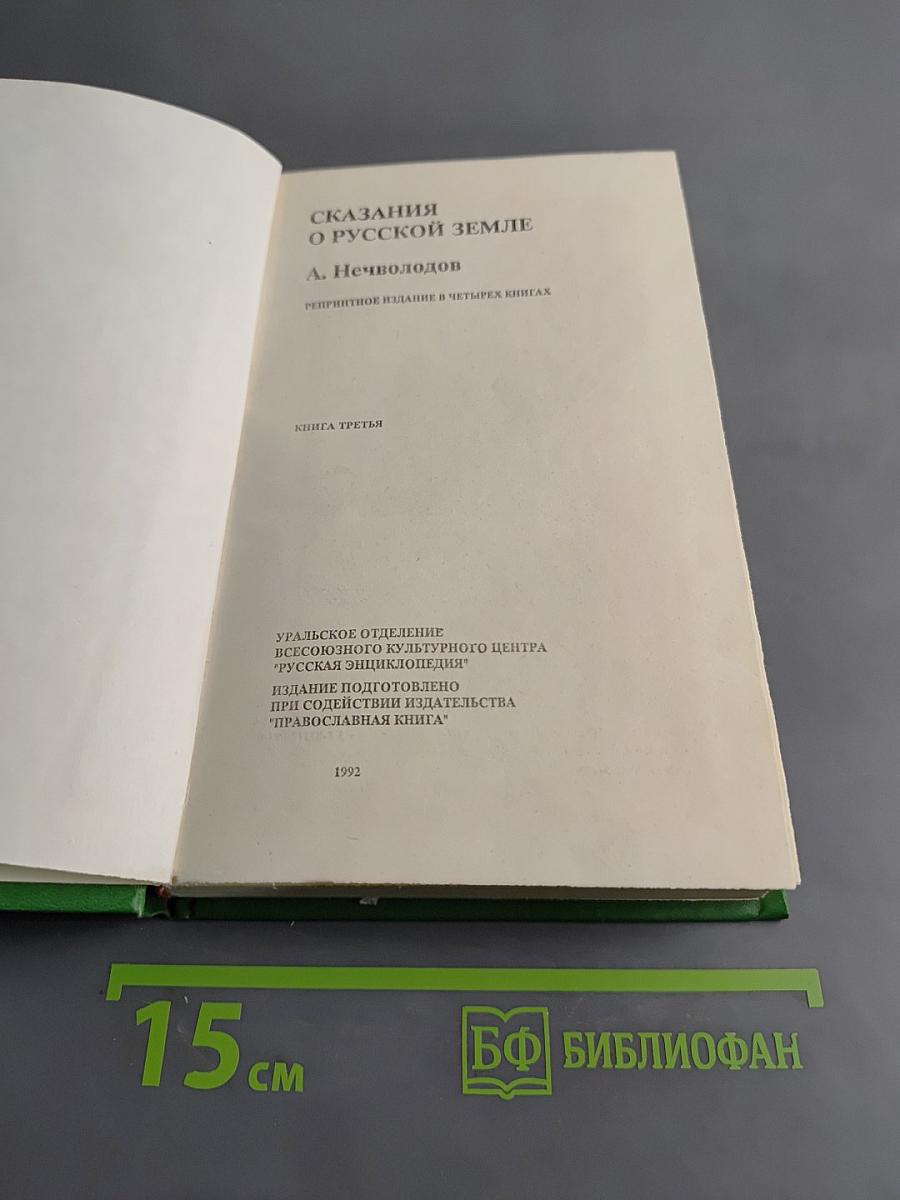 Сказания о русской земле. Книга третья