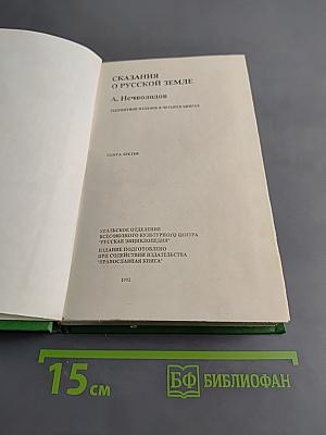 Сказания о русской земле. Книга третья