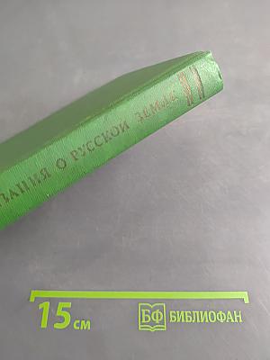 Сказания о русской земле. Книга третья