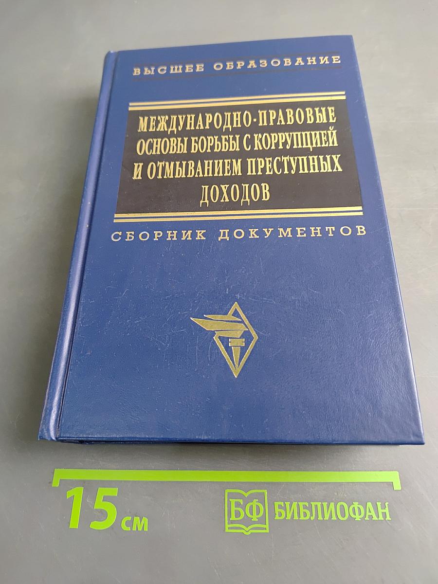 Международно-правовые основы борьбы с коррупцией и отмыванием преступных доходов. Сборник документов