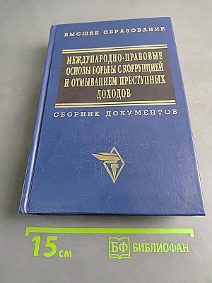 Международно-правовые основы борьбы с коррупцией и отмыванием преступных доходов. Сборник документов