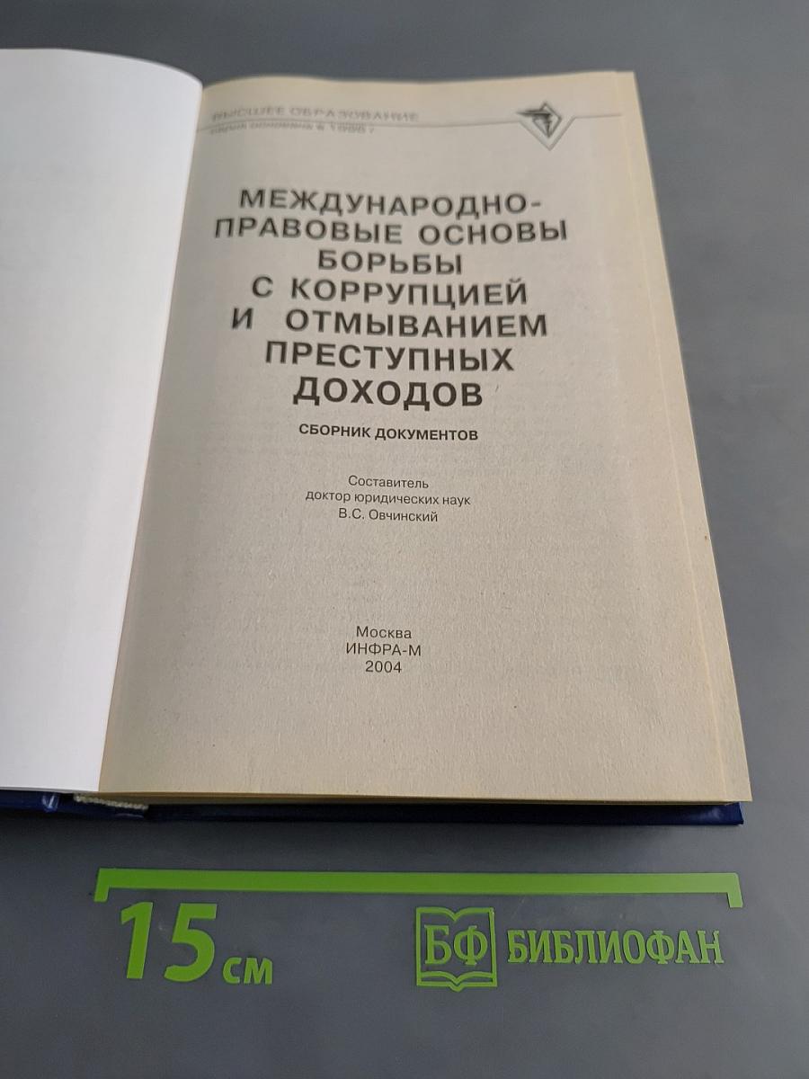 Международно-правовые основы борьбы с коррупцией и отмыванием преступных доходов. Сборник документов