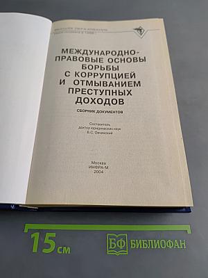 Международно-правовые основы борьбы с коррупцией и отмыванием преступных доходов. Сборник документов