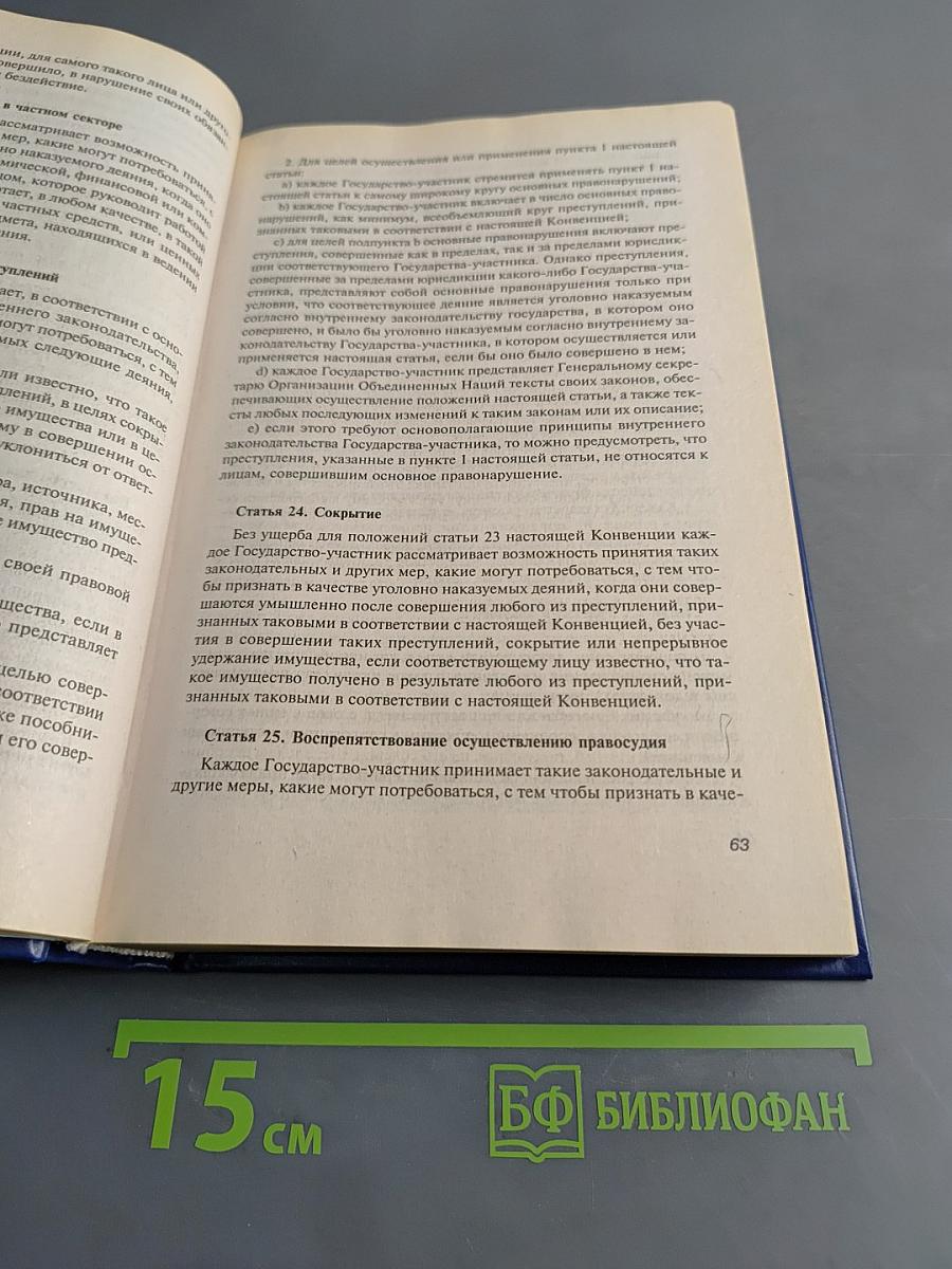 Международно-правовые основы борьбы с коррупцией и отмыванием преступных доходов. Сборник документов