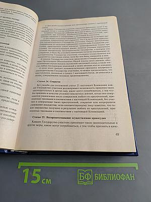 Международно-правовые основы борьбы с коррупцией и отмыванием преступных доходов. Сборник документов