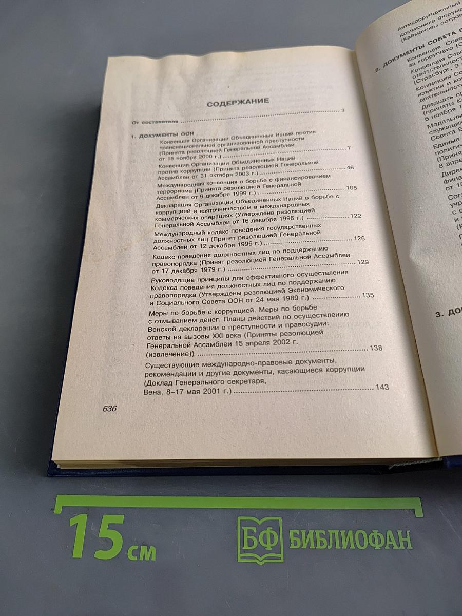 Международно-правовые основы борьбы с коррупцией и отмыванием преступных доходов. Сборник документов