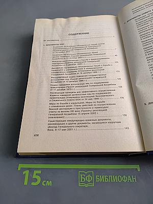 Международно-правовые основы борьбы с коррупцией и отмыванием преступных доходов. Сборник документов