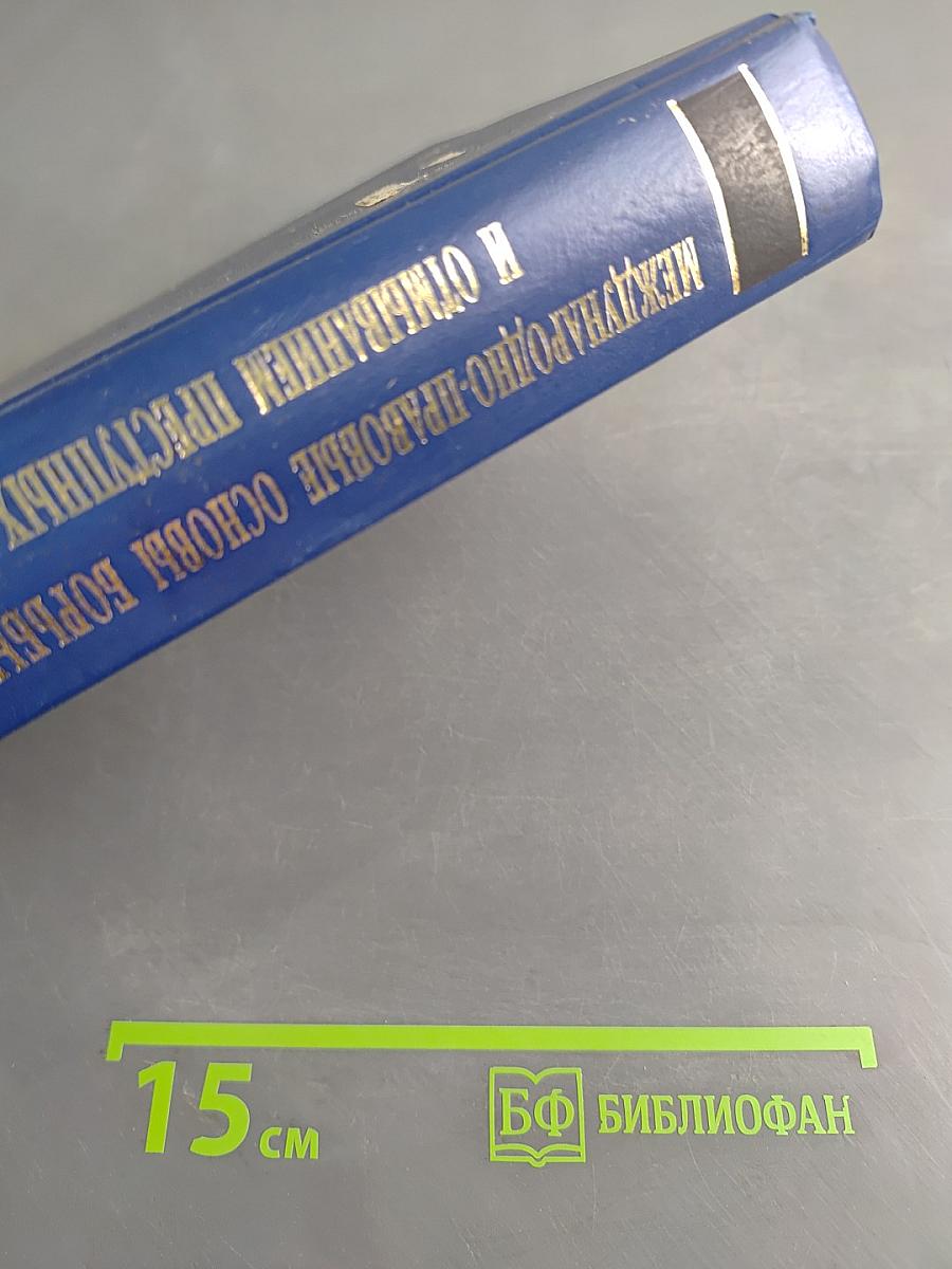 Международно-правовые основы борьбы с коррупцией и отмыванием преступных доходов. Сборник документов