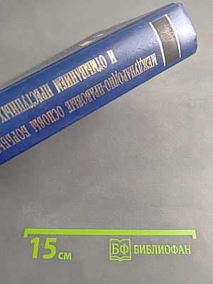 Международно-правовые основы борьбы с коррупцией и отмыванием преступных доходов. Сборник документов