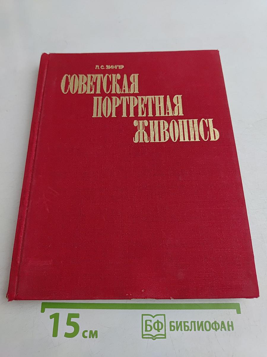 Советская портретная живопись. 1917 – начала 1930-х годов