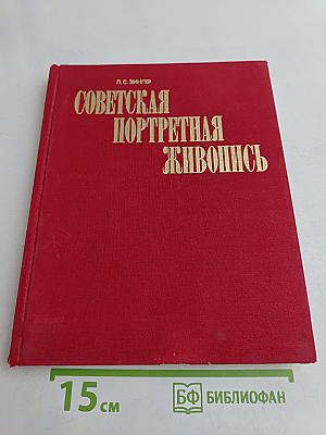 Советская портретная живопись. 1917 – начала 1930-х годов
