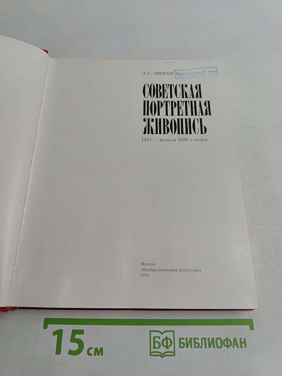 Советская портретная живопись. 1917 – начала 1930-х годов