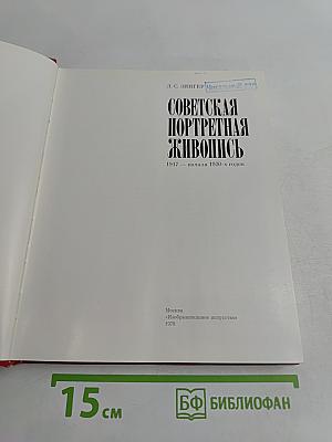 Советская портретная живопись. 1917 – начала 1930-х годов