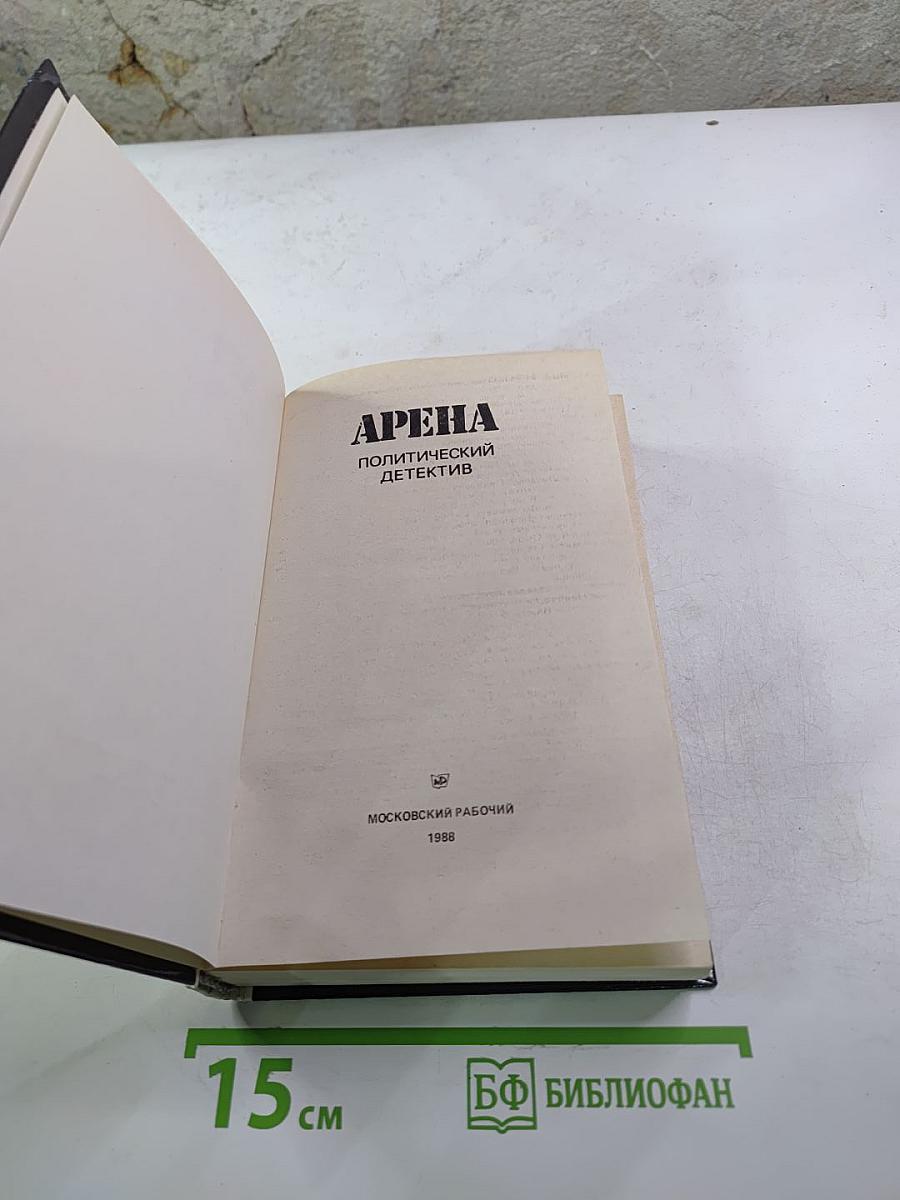 Арена. Политический детектив