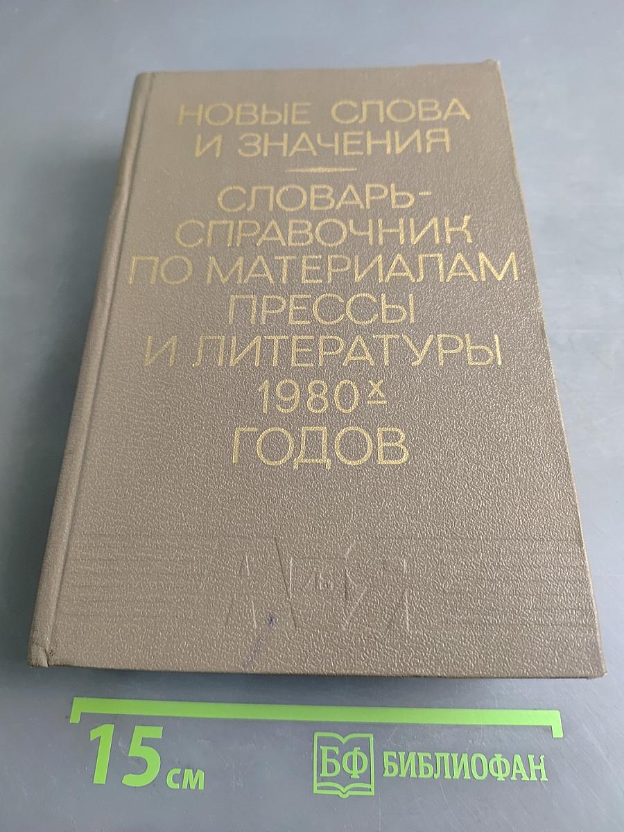 Новые слова и значения. Словарь-справочник по материалам прессы и литературы 80-х годов