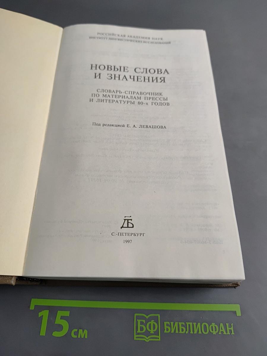 Новые слова и значения. Словарь-справочник по материалам прессы и литературы 80-х годов