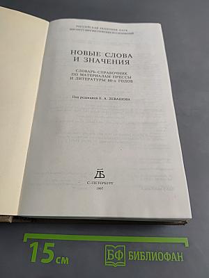 Новые слова и значения. Словарь-справочник по материалам прессы и литературы 80-х годов