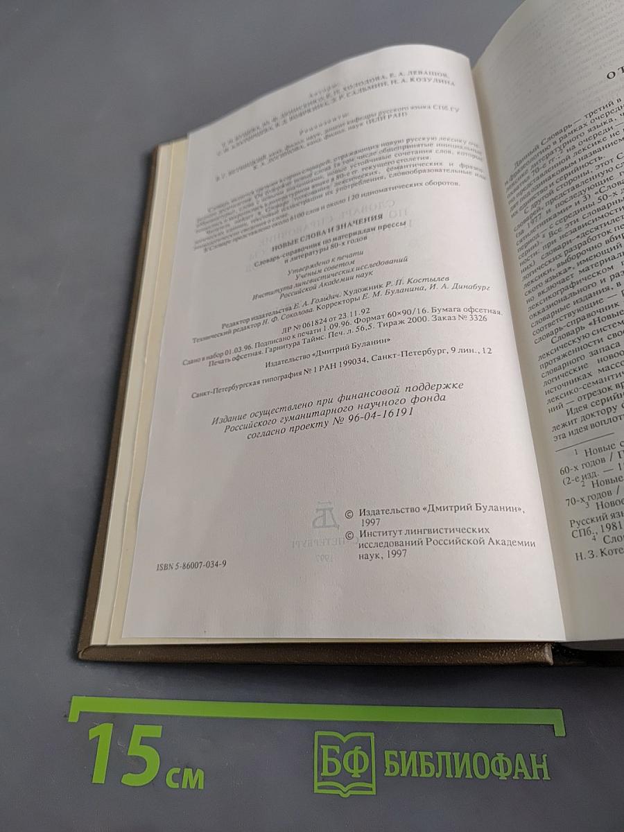 Новые слова и значения. Словарь-справочник по материалам прессы и литературы 80-х годов