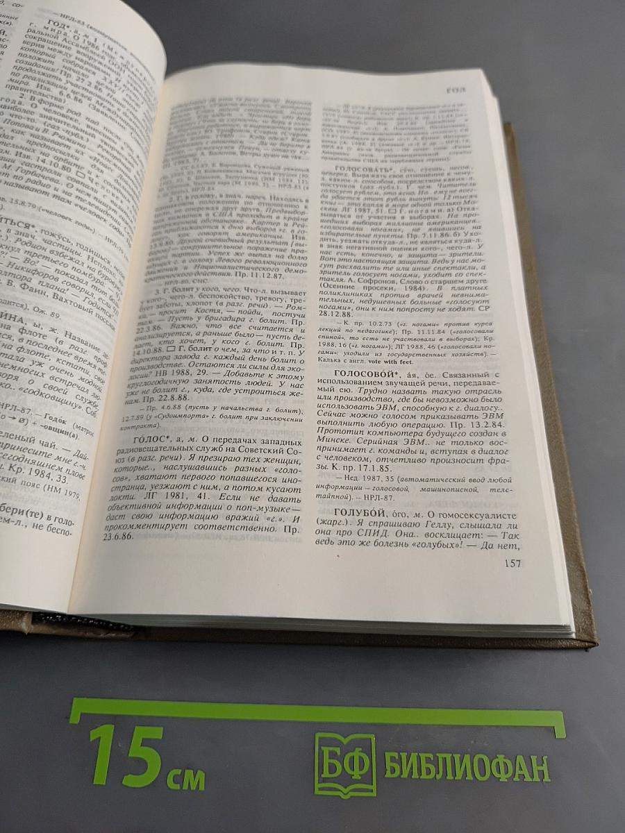 Новые слова и значения. Словарь-справочник по материалам прессы и литературы 80-х годов