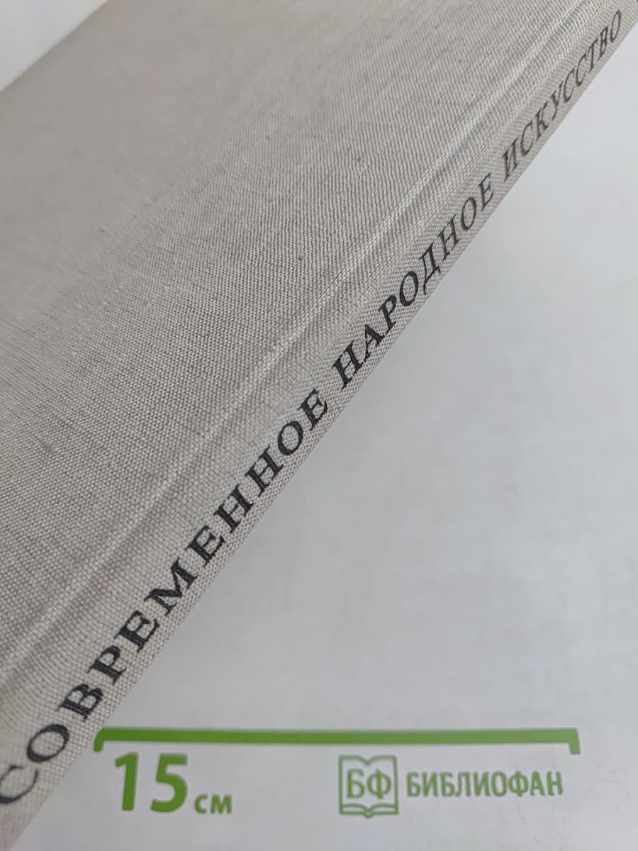 Современное народное искусство