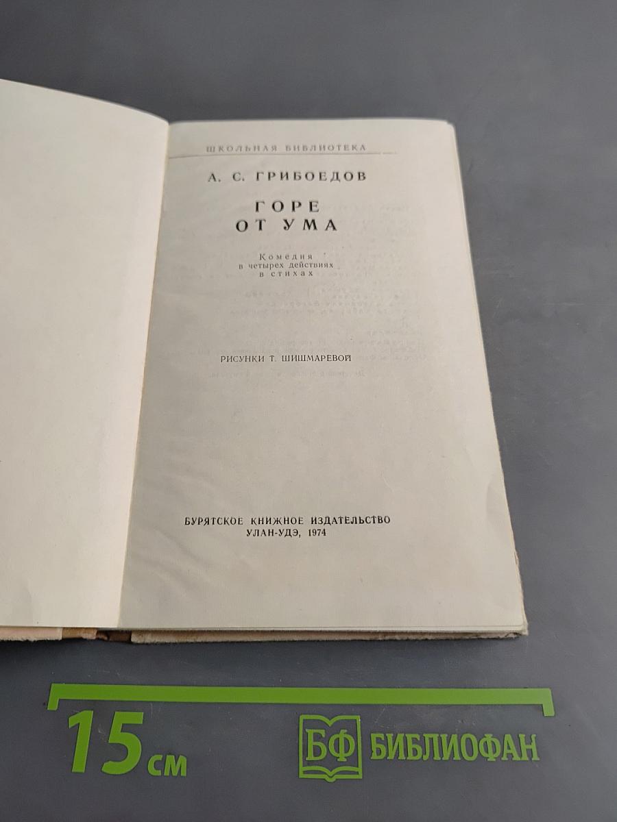 Горе от ума