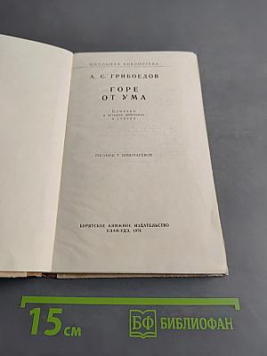 Горе от ума