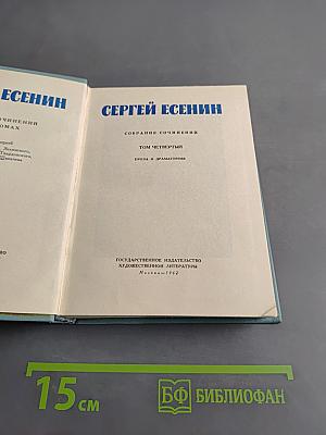 Собрание сочинений. Том четвертый. Проза и драматургия