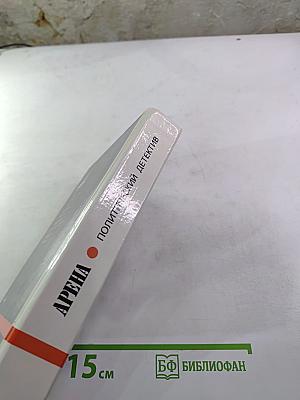 Арена. Политический детектив