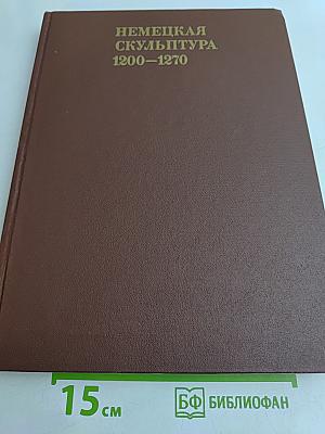 Немецкая скульптура 1200-1270