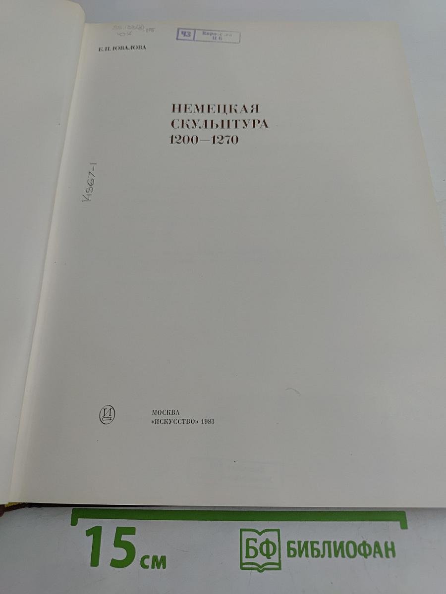 Немецкая скульптура 1200-1270