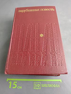 Зарубежная повесть