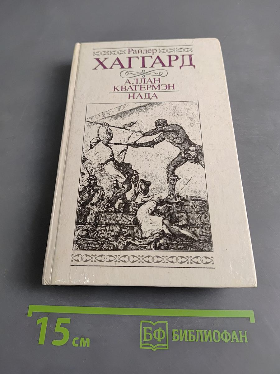 Аллан Кватермэн. Нада