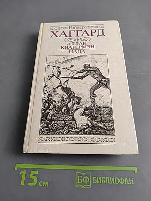 Аллан Кватермэн. Нада