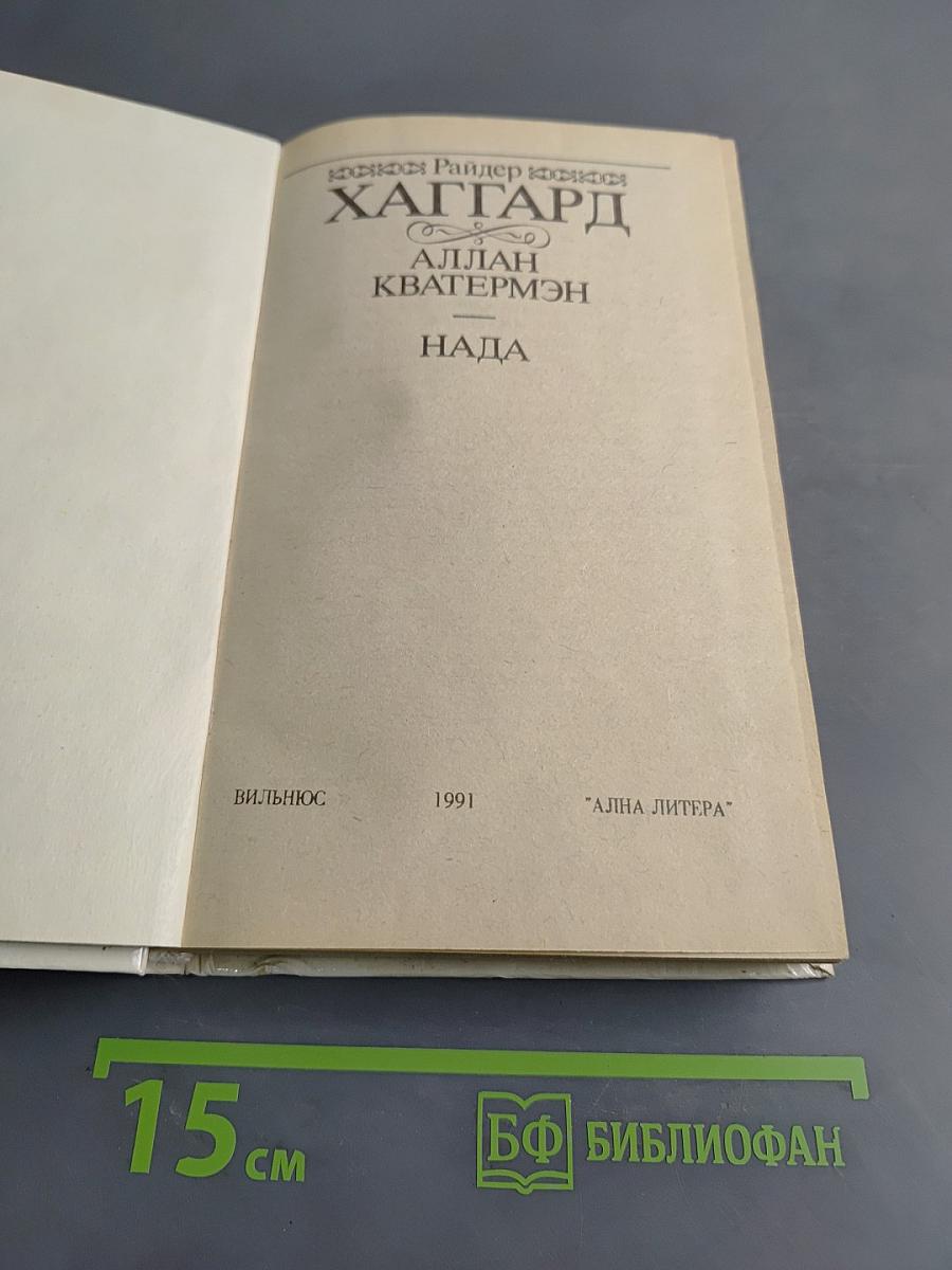 Аллан Кватермэн. Нада