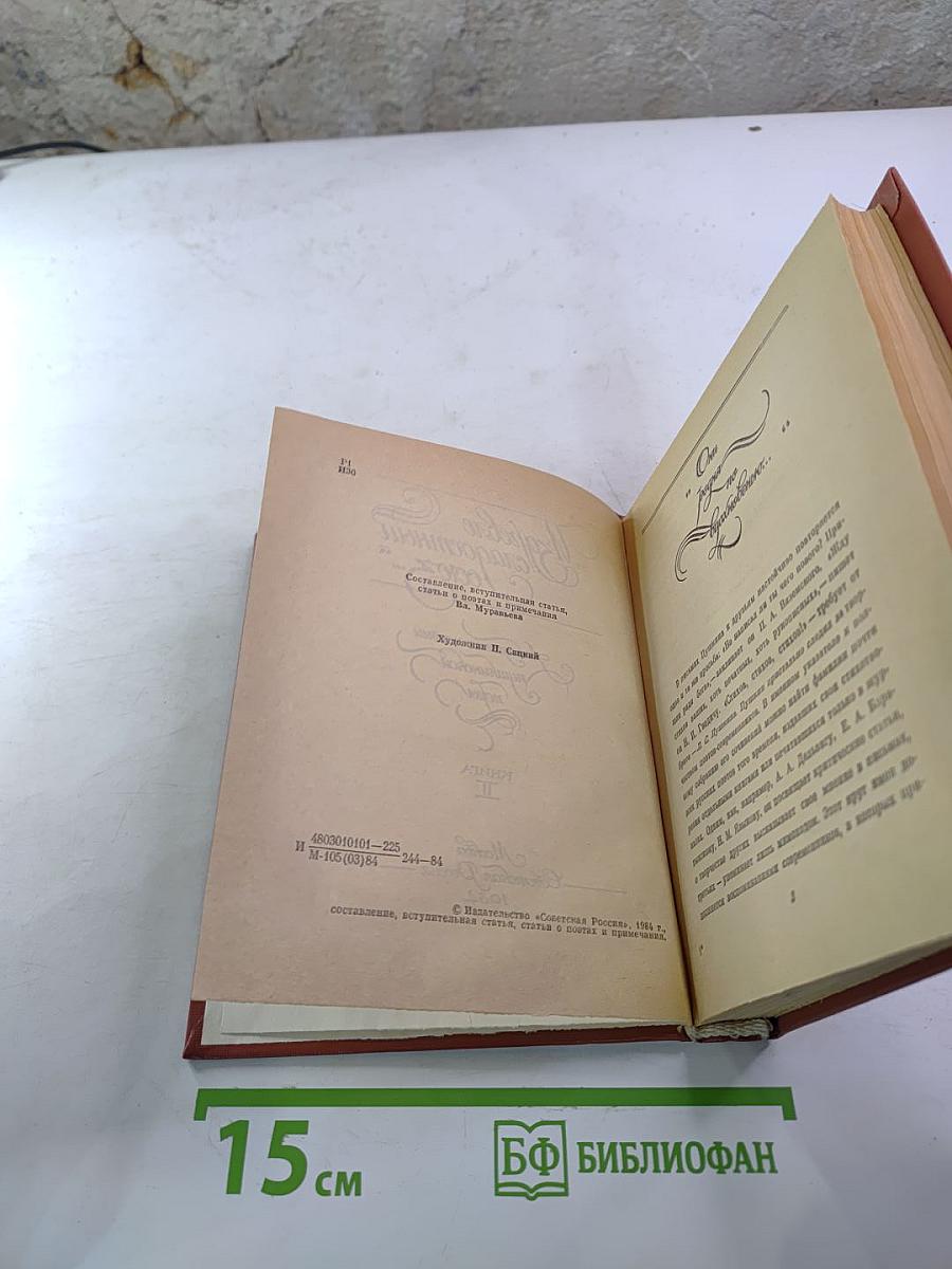 Из древнеглагольный торг... Книга II: Антология поэзии пушкинской поры